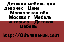 Детская мебель для девочек › Цена ­ 25 000 - Московская обл., Москва г. Мебель, интерьер » Детская мебель   